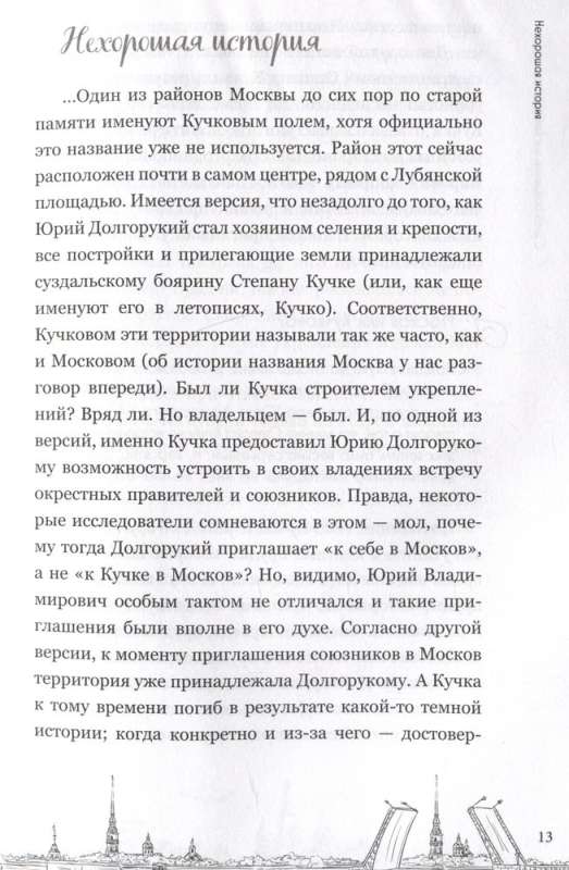 На невских берегах и на семи холмах. Тайны, культура, история и вечное соперничество Москвы и Санкт-Петербурга