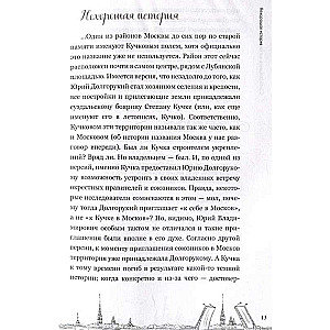 На невских берегах и на семи холмах. Тайны, культура, история и вечное соперничество Москвы и Санкт-Петербурга