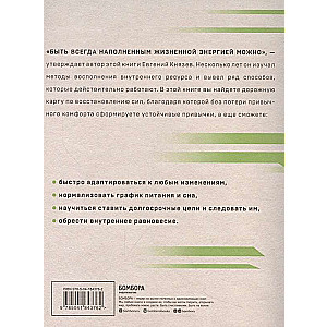 Энергия на миллион. Как быть бодрым и победить усталость