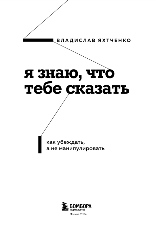 Я знаю, что тебе сказать. Как убеждать, а не манипулировать