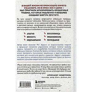 Крошечные травмы. Как повседневные неприятности провоцируют наши проблемы со здоровьем