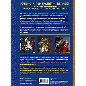 Рубенс, Рембрандт, Вермеер: и творчество других великих мастеров Золотого века Голландии в 500 картинах