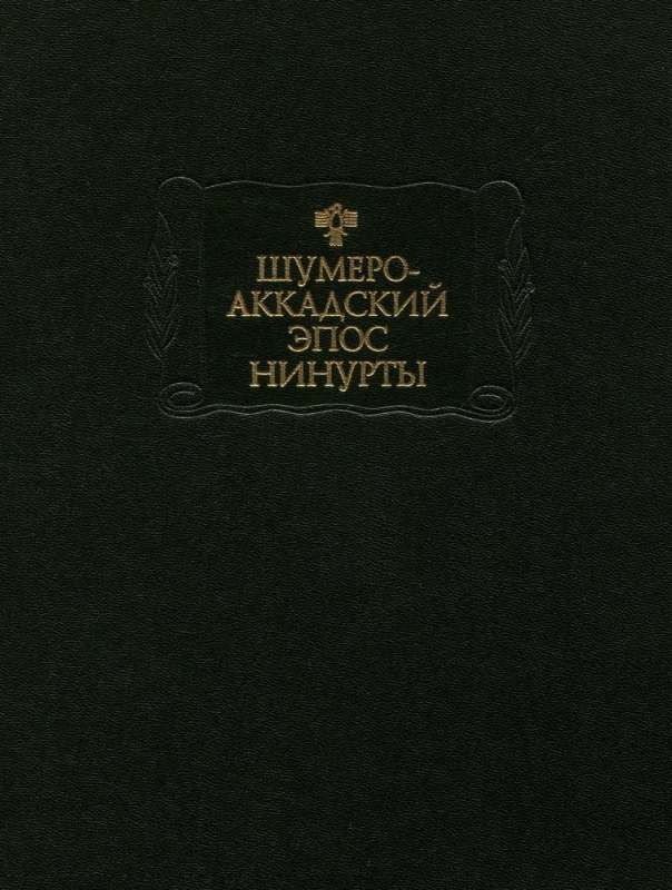 Шумеро-аккадский эпос Нинурты