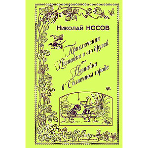 Приключения Незнайки и его друзей. Незнайка в Солнечном городе 