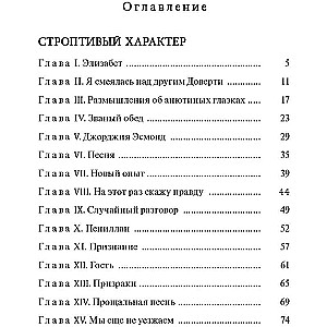 Строптивый характер. Трудное счастье