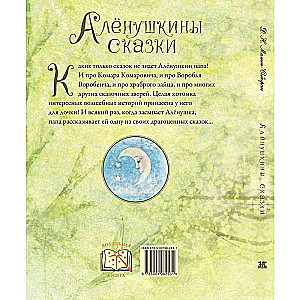 Алёнушкины сказки