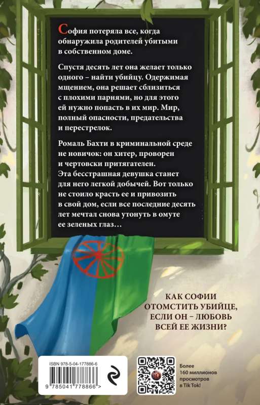 Шерри Ана: Иллюзия правды. Дама червей