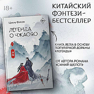 Легенда о Чжаояо. Книга 1