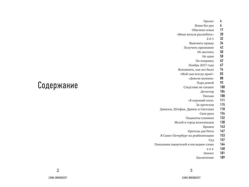 Маргарита Грачева: Сама виновата? Реальная история любви и зверства