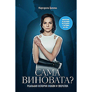 Маргарита Грачева: Сама виновата? Реальная история любви и зверства 