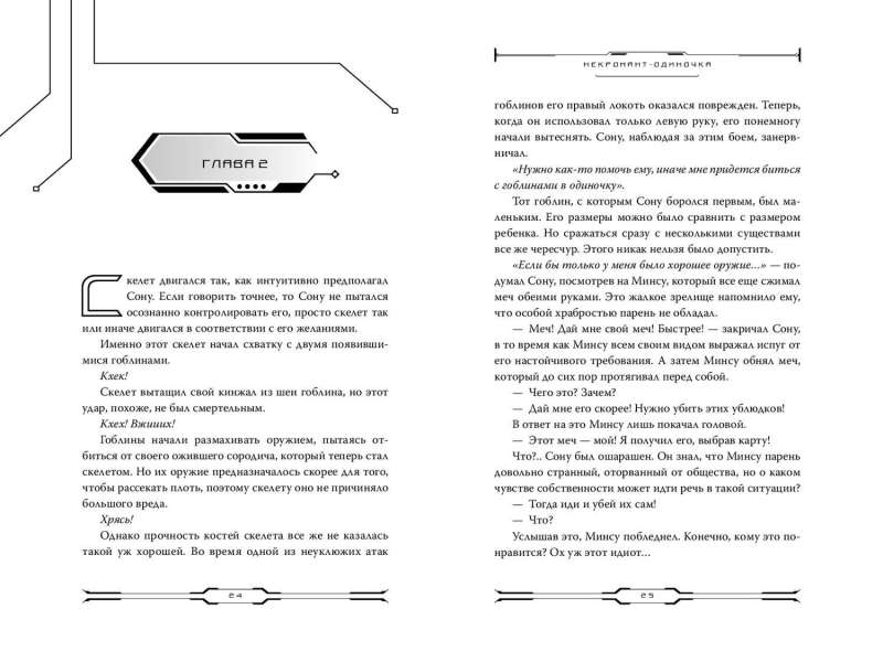 Некромант-одиночка: Новелла. Том 1