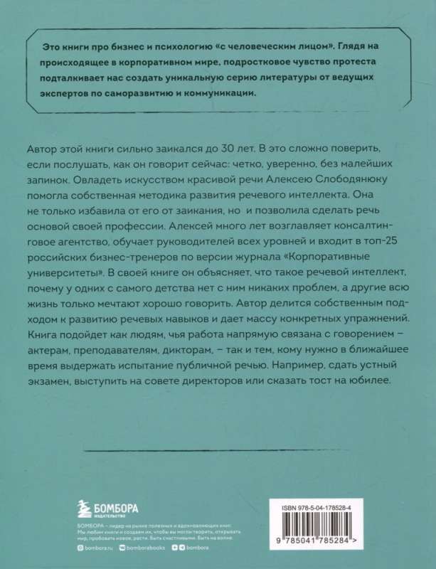 Речевой интеллект. Как говорить, чтобы влиять и побеждать