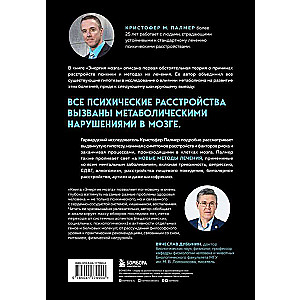 Энергия мозга. Теория развития всех психических заболеваний, объясняющая их общую причину