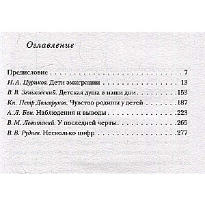 Дети-эмигранты. Живые голоса первой русской волны эмиграции 1918-1924