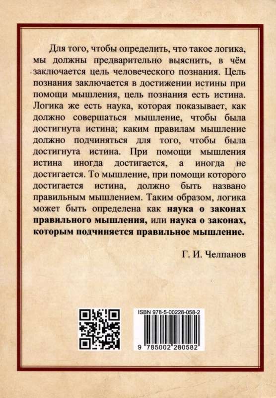 Учебник логики. Для учебных заведений и самообразования