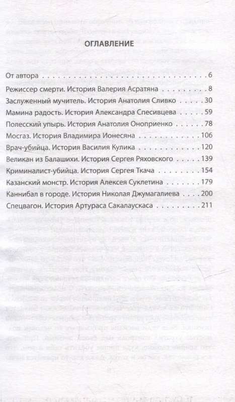 Вкус крови. Десять историй о русских серийных убийцах