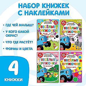 Набор книг с наклейками - Весёлые кружочки. Синий трактор, 4 шт