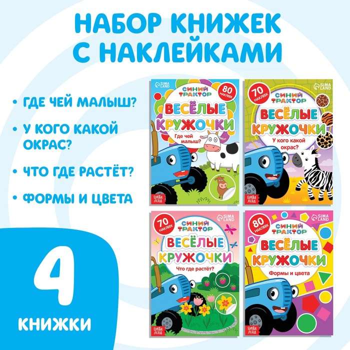 Набор книг с наклейками - Весёлые кружочки. Синий трактор, 4 шт