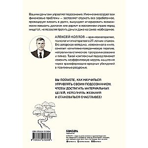 Терапия денежного мышления. Как повысить уровень достатка, управляя подсознанием