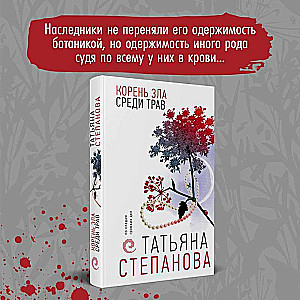 Корень зла среди трав