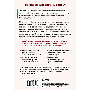 Хорошая кровь способна вылечить всё. Эффективная методика, благодаря которой китайцы и японцы живут дольше европейцев