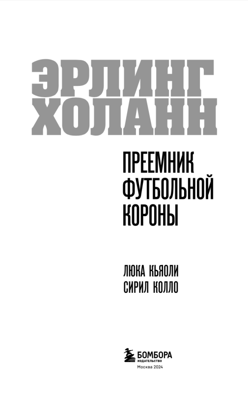 Эрлинг Холанн. Преемник футбольной короны