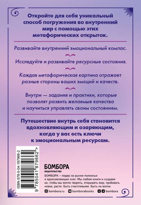 Эмоциональный компас. Метафорические открытки для поиска и восполнения внутренних ресурсов