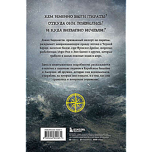 Под черным флагом: быт, романтика, убийства, грабежи и другие подробности из жизни пиратов
