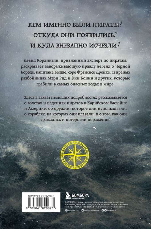 Под черным флагом: быт, романтика, убийства, грабежи и другие подробности из жизни пиратов