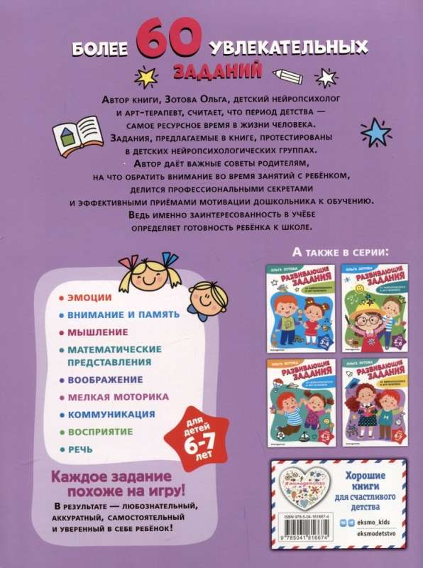 Развивающие задания для детей 6-7 лет