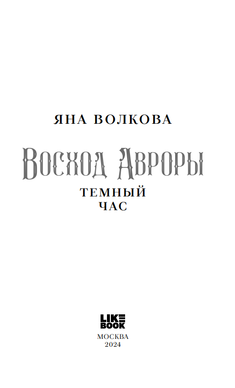 Восход Авроры. Темный час