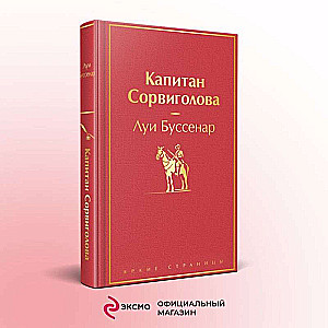 Капитан Сорвиголова