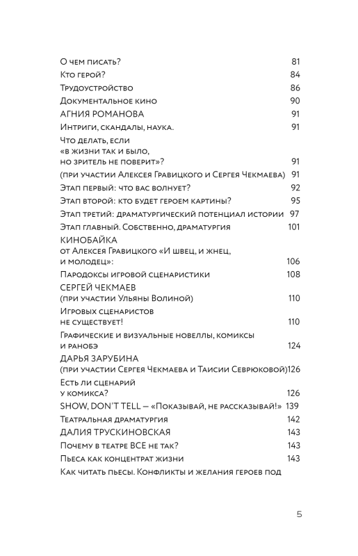 Сценарное искусство. Методы и практики современных российских сценаристов и драматургов