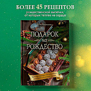 Подарок на Рождество. Чудесные рецепты для волшебного праздника и домашней сказки