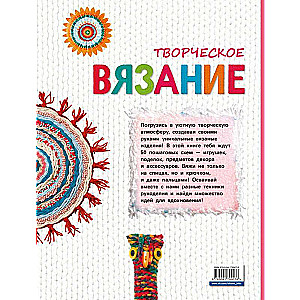 Творческое вязание. Вяжем крючком, спицами, пальцами