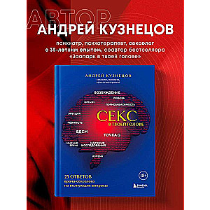 Секс в твоей голове. 25 ответов врача-сексолога на волнующие вопросы