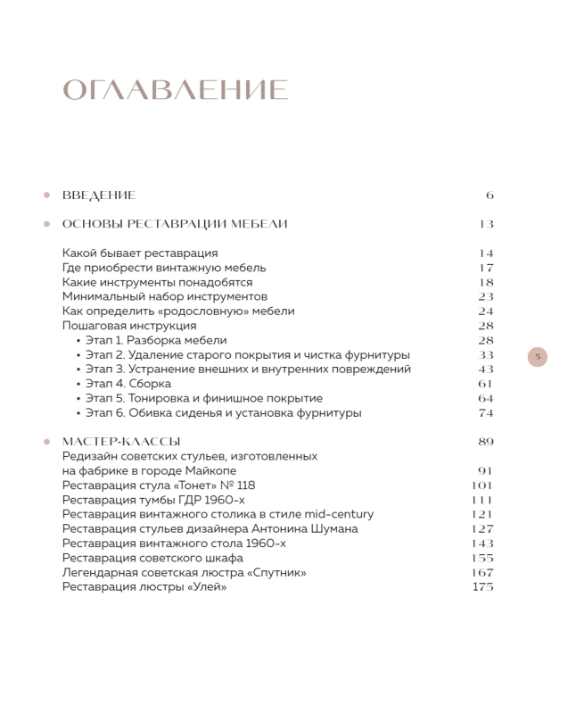 Реставрация в деталях. Основы бытовой реставрации от старинного стула до советской люстры