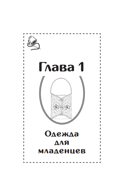 Кройка и шитье от А до Я. Одежда для детей и подростков. Полное практическое руководство