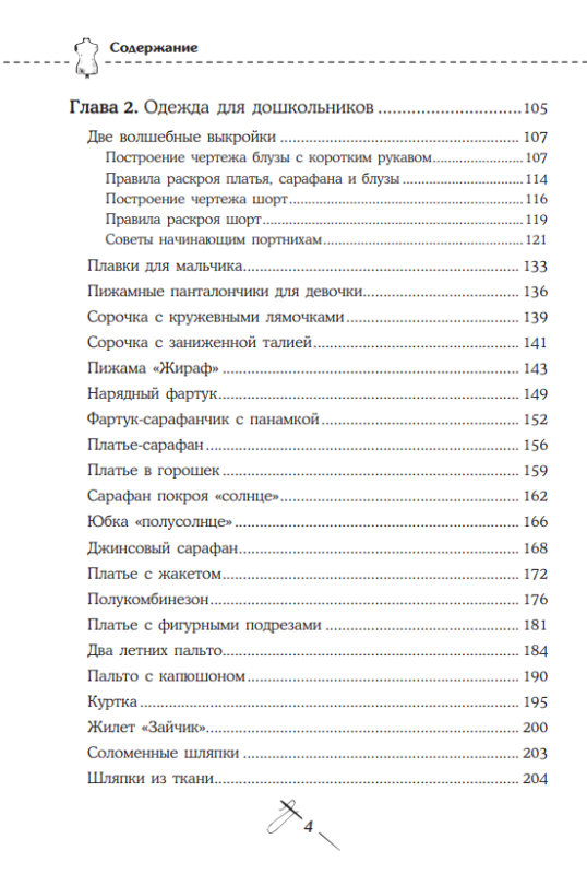 Кройка и шитье от А до Я. Одежда для детей и подростков. Полное практическое руководство