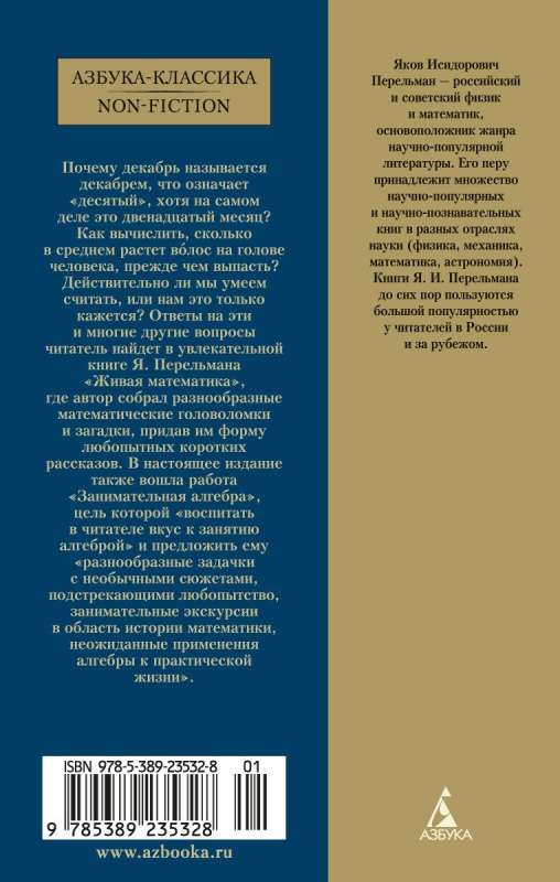 Живая математика. Занимательная алгебра