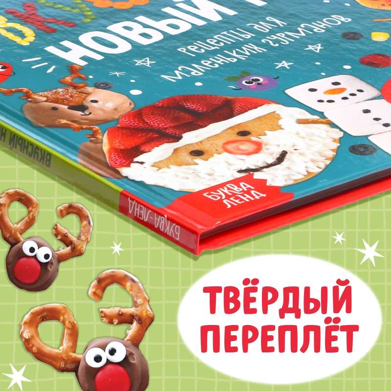 Книга в твёрдом преплёте Вкусный Новый год