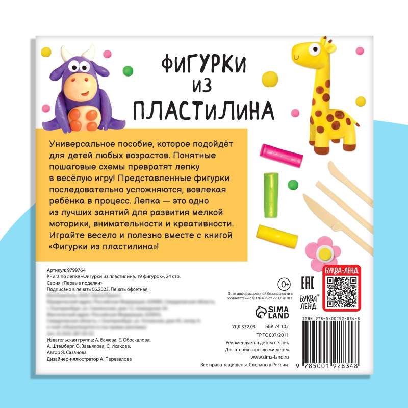 Книга по лепке - Фигурки из пластилина