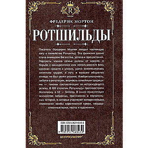 Ротшильды. История династии могущественных финансистов