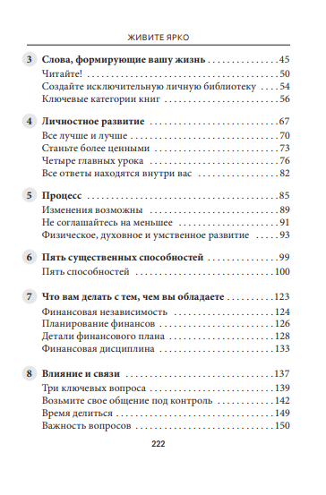 Живите ярко: Руководство по достижению богатства, счастья и неуклонного прогресса