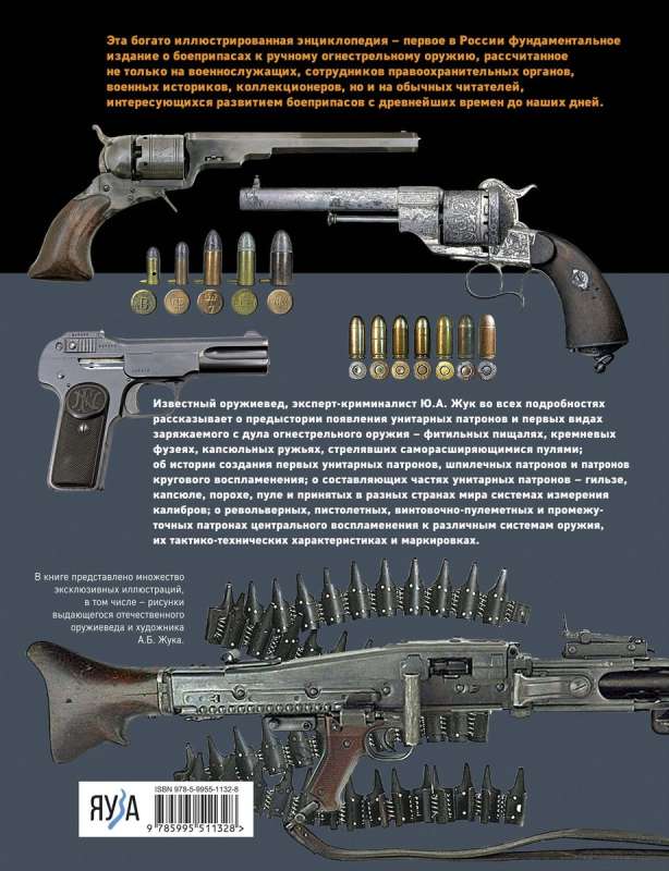 Патроны: Револьверные, пистолетные, винтовочно-пулеметные, промежуточные. Иллюстрированная энциклопедия