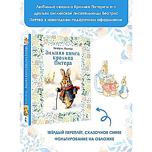 Зимняя книга кролика Питера