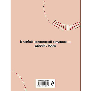 Каков план? Авторский еженедельник для планирования и достижения целей 