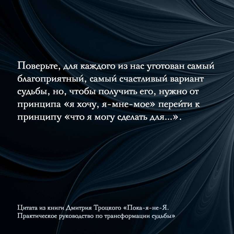 Пока-я-не-Я. Практическое руководство по трансформации судьбы. Подарочное издание