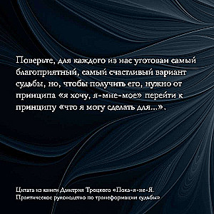 Пока-я-не-Я. Практическое руководство по трансформации судьбы. Подарочное издание