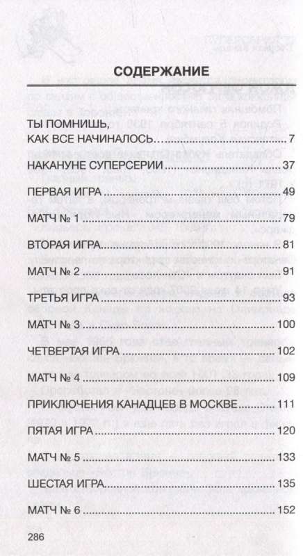 Суперсерия 72. СССР-Канада: история самого невероятного хоккейного противостояния